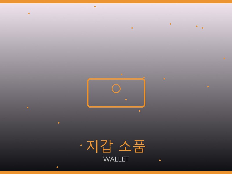 더로우 레플리카 사이트 지갑·소품 관리